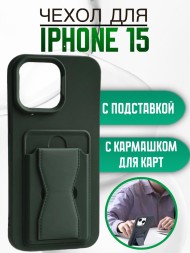 Чехол силиконовый для iPhone 15 с кармашком для карт и подставкой зеленый
