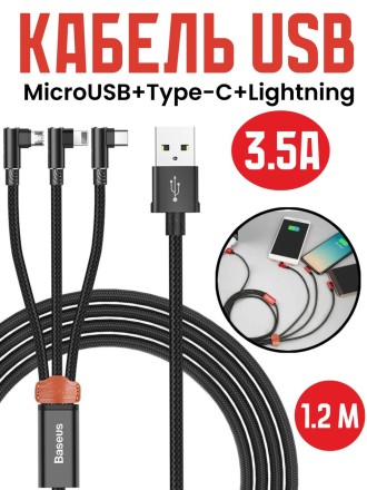 Кабель USB BASEUS MVP 3-in-1, USB - MicroUSB+Type-C+Lightning, 3.5A, 1.2 м, черный, игровой