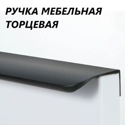 Ручка - профильная накладная для мебели/ящиков/полок 120мм - 2шт