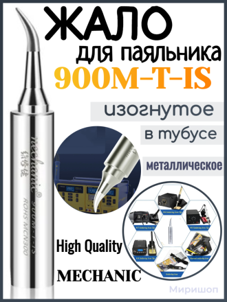 Жало паяльника MECHANIC 900M-T-IS High Quality (металлическое изогнутое)