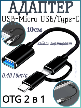 Адаптер OTG 2 в 1 Micro USB/ Type-C , чёрный плетёный длиной 10cм