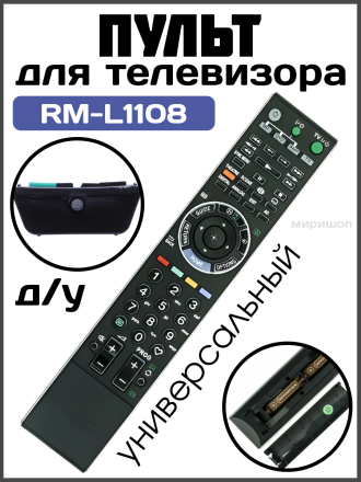 Пульт Huayu для Sony RM-L1108 корпус RM-ED012 универсальный пульт