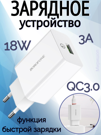 Зарядное устройство для быстрой зарядки (3A, 18W, QC3.0) универсальное, белый / блок / адаптер для телефона
