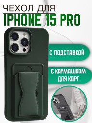 Чехол силиконовый для iPhone 15 Pro с кармашком для карт и подставкой зеленый