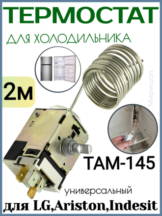Термостат для холодильника ТАМ-145-2м. (Стинол, Indesit, Ariston, Beko, Pozis, LG, Атлант)