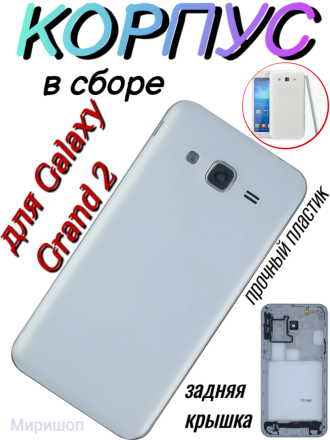Корпус в сборе для Samsung Galaxy Grand 2 SM-G7102, белый