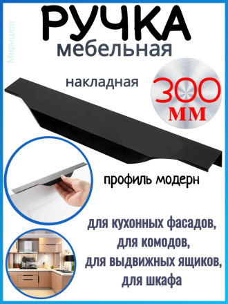 Ручка мебельная , профиль модерн, накладная, черный матовый 300мм