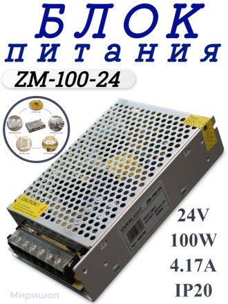 Блок питания ZM-100-24 (24V,100W, 4.17A, IP20)