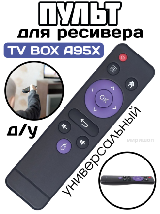 Пульт Huayu TV BOX A95X R5 для DVB-T2 ресивера