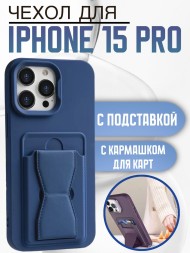Чехол силиконовый для iPhone 15 Pro с кармашком для карт и подставкой темно-синий