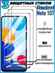 Комплект защитных стекол для Xiaomi Redmi Note 10T , чёрный (3 шт)