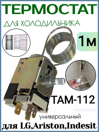 Термостат для холодильника ТАМ-112-1м. (Стинол, Indesit, Ariston, Beko, Pozis, LG, Атлант)