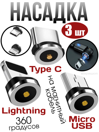 Насадки Type-C / Lightning / Micro USB на магнитный кабель 360 градусов (3 шт)