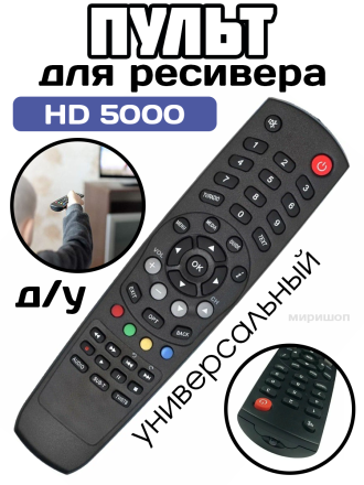 Пульт Huayu HD 5000 (HD-5000, HD5000) для ресивера