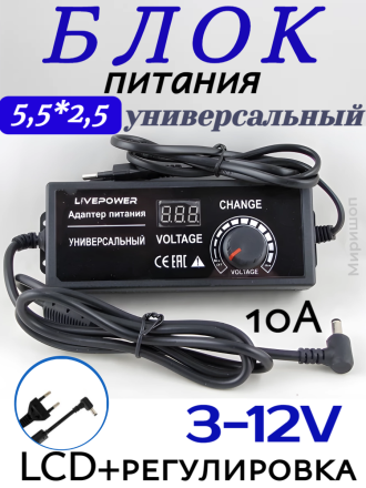 Блок питания универсальный LP396 3-12V/10A LCD+регулировка (5,5*2,5)