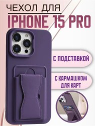 Чехол силиконовый для iPhone 15 Pro с кармашком для карт и подставкой фиолетовый