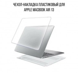 Чехол накладка пластиковый для ноутбука Apple Macbook Air 13 2017-2020, прозрачный
