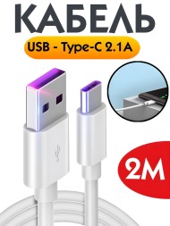 Кабель USB - Type-C 2.1A для зарядки и передачи данных, 2 м (белый)