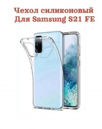 Чехол силиконовый для Samsung Galaxy S21 FE, прозрачный