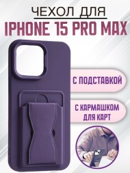 Чехол силиконовый для iPhone 15 Pro Max с кармашком для карт и подставкой фиолетовый
