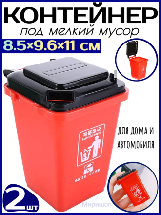 Контейнер под мелкий мусор, 8.5×9.6×11 см, красный - 2 шт