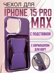 Чехол Premium для iPhone 15 Pro Max с кармашком для карт и подставкой фиолетовый
