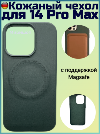 Кожаный чехол для iPhone 14 Pro Max с поддержкой Magsafe, зеленый
