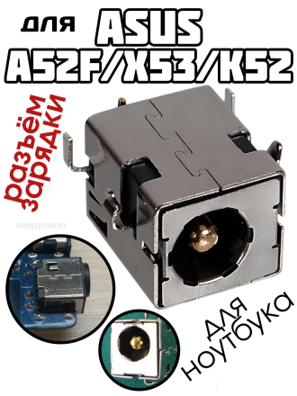 Разъем зарядки для Asus A52F K52 X53 1600152