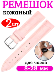 Ремешок для часов кожаный текстура 18 мм, цвет розовый - 2шт
