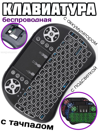 Беспроводная Мини клавиатура с тачпадом подсветкой и аккумулятором