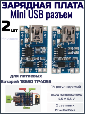 Модуль зарядного устройства для литиевых батарей 18650 TP4056, зарядная плата Mini USB разъем - 2шт
