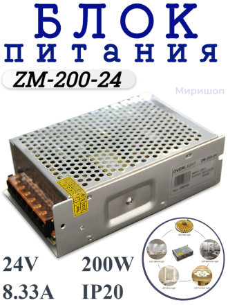 Блок питания ZM-200-24 (24V,200W, 8.33A, IP20)