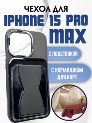 Чехол Premium для iPhone 15 Pro Max с кармашком для карт и подставкой черный