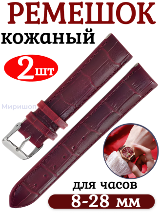 Ремешок для часов кожаный текстура 18 мм, цвет вишневый - 2шт