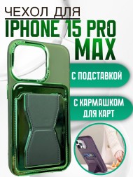 Чехол Premium для iPhone 15 Pro Max с кармашком для карт и подставкой зеленый