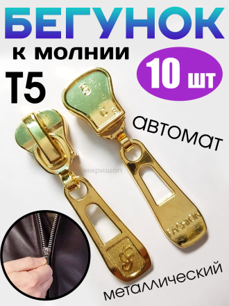 Бегунок к молнии металл Т5 автомат/ цвет золото - 10 шт