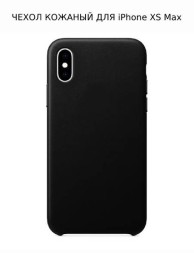 Кожаный чехол для iPhone XS Max, черный