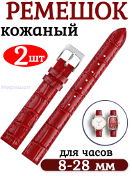 Ремешок для часов кожаный текстура 18 мм, цвет бордовый - 2шт