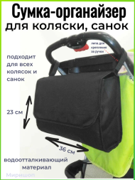 Сумка-органайзер для коляски/санок  S-013, черный