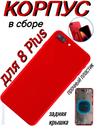 Корпус в сборе для iPhone 8 Plus, красный
