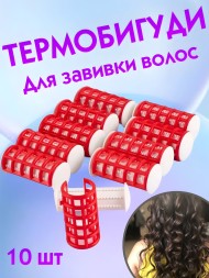 Термобигуди для волос, 10 шт
