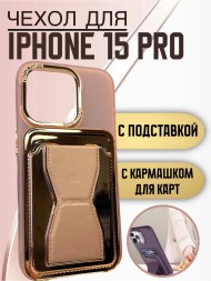 Чехол Premium для iPhone 15 Pro с кармашком для карт и подставкой розовый