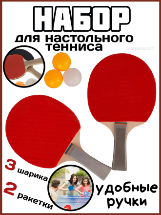 Набор для настольного тенниса (2 ракетки, 3 шарика)