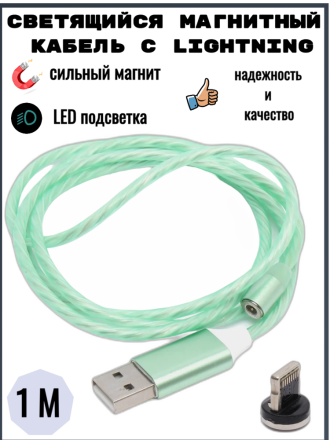 Светящийся магнитный кабель с Lightning коннектором, зеленый