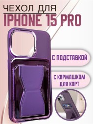 Чехол Premium для iPhone 15 Pro с кармашком для карт и подставкой фиолетовый