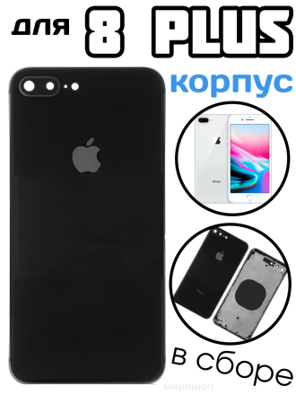 Корпус в сборе для iPhone 8 Plus, черный