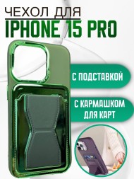 Чехол Premium для iPhone 15 Pro с кармашком для карт и подставкой зеленый