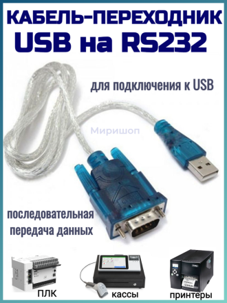 Кабель-переходник USB на RS232