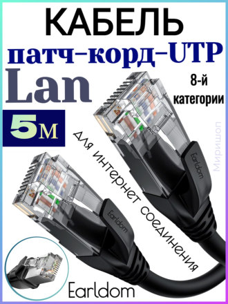 Кабель патч-корд-UTP RJ45 Lan кабель 8-й категории Earldom NW1 5 метров