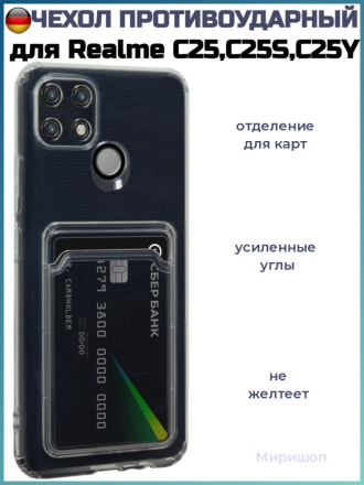 Противоударный силиконовый чехол с карманом для карт для Realme C25/C25S/C25Y, прозрачный